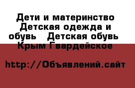 Дети и материнство Детская одежда и обувь - Детская обувь. Крым,Гвардейское